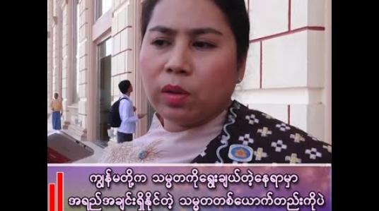 Embedded thumbnail for ■ ကျွန်မတို့က သမ္မတကို ရွေးချယ်တဲ့နေရာမှာ အရည်အချင်းရှိနိုင်တဲ့ သမ္မတ တစ်ယောက်တည်းကိုပဲ ကျွန်မတို့က လိုချင်တာ 