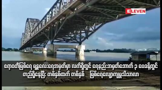 Embedded thumbnail for ဧရာဝတီမြစ်ရေ မန္တလေးရေအမှတ်မှာ လက်ရှိတွင် ရေနည်းအမှတ်အောက် ၃ ပေခန့်တွင်တည်ရှိနေပြီး တစ်နှစ်ထက် တစ်နှစ် ‌မြစ်ရေလျော့ကျမှုသိသာလာ