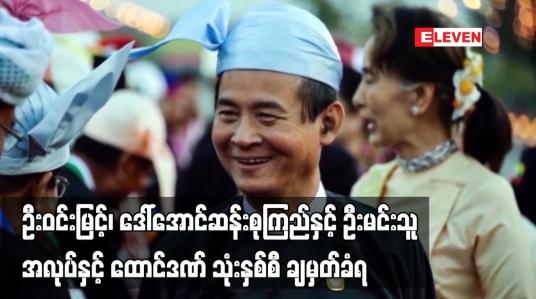 Embedded thumbnail for ဦးဝင်းမြင့်၊ ဒေါ်အောင်ဆန်းစုကြည် တို့ကို ပုဒ်မ ၁၃၀-က ဖြင့် အလုပ်နှင့်ထောင်ဒဏ် သုံးနှစ်စီချမှတ်