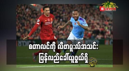 Embedded thumbnail for စတာလင်ကို လီဗာပူးလ်အသင်း ပြန်လည်ခေါ်ယူဖွယ်ရှိ 