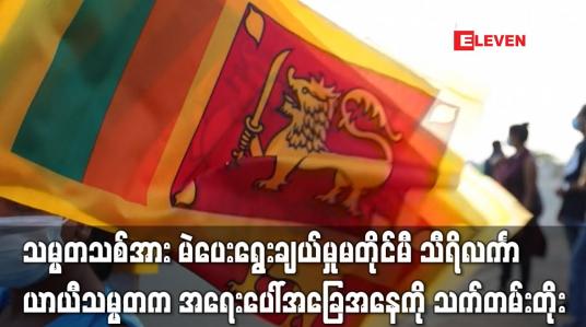 Embedded thumbnail for သမ္မတသစ်အား မဲပေးရွေးချယ်မှုမတိုင်မီ သီရိလင်္ကာ ယာယီသမ္မတက အရေးပေါ်အခြေအနေကို သက်တမ်းတိုး (ရုပ်သံ)