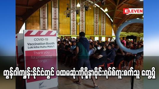 Embedded thumbnail for တွန်ဂါကျွန်းနိုင်ငံတွင် ပထမဆုံးကိုရိုနာဗိုင်းရပ်စ်ကူးစက်သူ တွေ့ရှိ