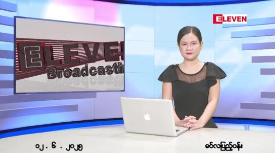 Embedded thumbnail for ဇွန် ၁၂ ရက် ညနေခင်း သတင်း အစီအစဉ် 