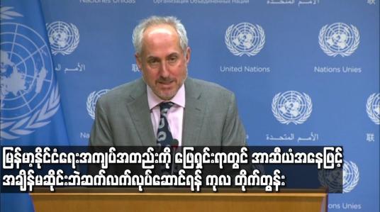 Embedded thumbnail for မြန်မာ့နိုင်ငံရေး အကျပ်အတည်းကို ဖြေရှင်းရာတွင် အာဆီယံအနေဖြင့် အချိန်မဆိုင်းဘဲ ဆက်လက် လုပ်ဆောင်ရန် ကုလတိုက်တွန်း