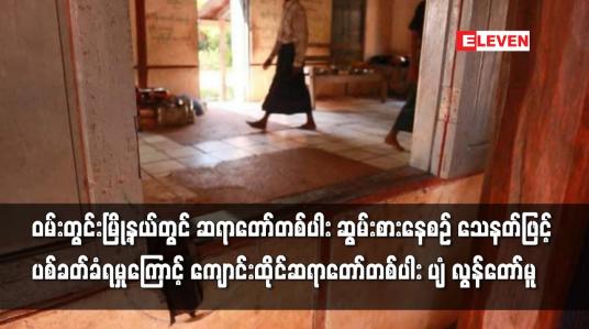 Embedded thumbnail for ဝမ်းတွင်းမြို့နယ်တွင် ဆရာတော်တစ်ပါး ဆွမ်းစားနေစဉ် သေနတ်ဖြင့်ပစ်ခတ်ခံရမှုကြောင့် ကျောင်းထိုင်ဆရာတော်တစ်ပါး ပျံ လွန်တော်မူ