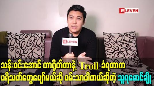 Embedded thumbnail for သန်းဝင်းအောင် ကာရိုက်တာက Troll ခံရတဲ့အထိဖြစ်သွားတော့ ပရိသတ်တွေပျော်မယ်ဆို ဝမ်းသာပါတယ်ဆိုတဲ့ သူရမောင်ချို 