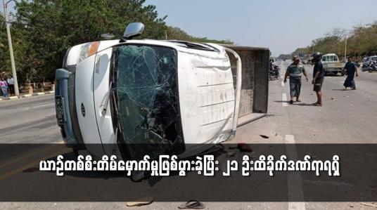 Embedded thumbnail for ယာဉ်တစ်စီးတိမ်းမှောက်မှုဖြစ်ပွားခဲ့ပြီး ၂၁ ဦး ထိခိုက်ဒဏ်ရာရရှိ