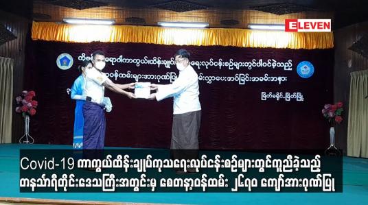 Embedded thumbnail for Covid-19 ကာကွယ်ထိန်းချုပ်ကုသရေးလုပ်ငန်းစဉ်များတွင်ကူညီခဲ့သည့် တနင်္သာရီတိုင်းဒေသကြီးအတွင်းမှ စေတနာ့ဝန်ထမ်း ၂၆၇၀ ကျော်အားဂုဏ်ပြု