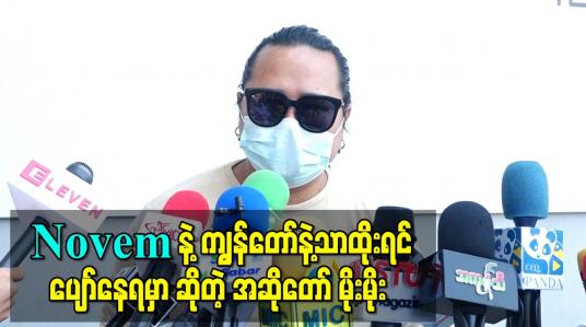 Embedded thumbnail for “Novem နဲ့ကျွန်တော်နဲ့သာထိုးရင် ပျော်နေရမှာ၊ အခုတော့ ကျန်းမာရေးအခြေအနေကြောင့် ဒီပွဲမှာ မပါရတော့ဘူး” - အဆိုတော် မိုးမိုး 