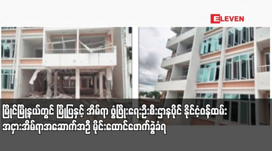 Embedded thumbnail for မြိုင်မြို့နယ်တွင် မြို့ပြနှင့် အိမ်ရာ ဖွံ့ဖြိုးရေးဦးစီးဌာနပိုင် နိုင်ငံ့ဝန်ထမ်းအငှားအိမ်ရာအဆောက်အဦ မိုင်းထောင်ဖောက်ခွဲခံရ