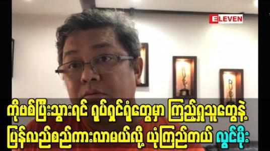 Embedded thumbnail for ကိုဗစ်ပြီးသွားရင် ရုပ်ရှင်ရုံတွေမှာ ကြည့်ရှုသူတွေနဲ့ပြန်လည်စည်ကားလာမယ်လို့ယုံကြည်တယ်-လွင်မိုး