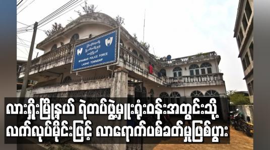 Embedded thumbnail for လားရှိုးမြို့နယ် ရဲတပ်ဖွဲ့မှူးရုံးဝန်းအတွင်းသို့ လက်လုပ်မိုင်းဖြင့် လာရောက်ပစ်ခတ်မှုဖြစ်ပွား