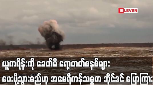 Embedded thumbnail for ယူကရိန်းကို ခေတ်မီ ရော့ကတ်စနစ်များ ပေးပို့သွားမည်ဟု အမေရိကန်သမ္မတ ဘိုင်ဒင် ပြောကြား