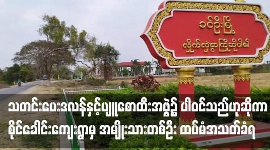 Embedded thumbnail for ဒလန်နှင့်ပျူစောထီးအဖွဲ့၌ ပါဝင်သည်ဟုဆိုကာ စိုင်ခေါင်းကျေးရွာမှ အမျိုးသားတစ်ဦး ထပ်မံအသတ်ခံရ