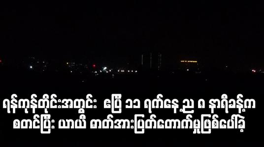 Embedded thumbnail for ရန်ကုန်တိုင်းအတွင်း   ဧပြီ ၁၁ ရက်နေ့ ည ၈ နာရီခန့်က စတင်ပြီး ယာယီ ဓာတ်အားပြတ်တောက်မှုဖြစ်ပေါ်ခဲ့