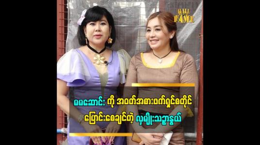 Embedded thumbnail for &amp;#039;မမဆောင်းက ကလေး လိုပဲ.စကားပြောအရမ်းပွင့်လင်းတယ်