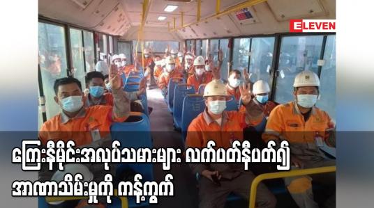 Embedded thumbnail for အာဏာသိမ်းမှုကို ဆန့်ကျင်သည့်အနေဖြင့် ကြေးနီမိုင်းအလုပ်သမားများ လက်ပတ်နီပတ်၍ ကန့်ကွက်ဆန္ဒထုတ်ဖော် 
