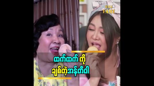 Embedded thumbnail for &amp;quot;ထက်ထက် က အန်တီဝါ  ဇာတ်ကားကို ကြည့်ပြီး အမှတ်တရ အမူအရာ လုပ်ပြတော့ပျော်တာပေါ့ ၊ တစ်နေ့လုံး ကြည့်ပြီး ထိုင်ရီနေတာထက်ထက် ကို အန်တီဝါ ကလည်း ချစ်တယ်လေ&amp;#039;&amp;#039;ဆိုတဲ့  အကယ်ဒမီများရှင် ဝါရင့်အနုပညာရှင် ဝါဝါဝင်းရွှေ