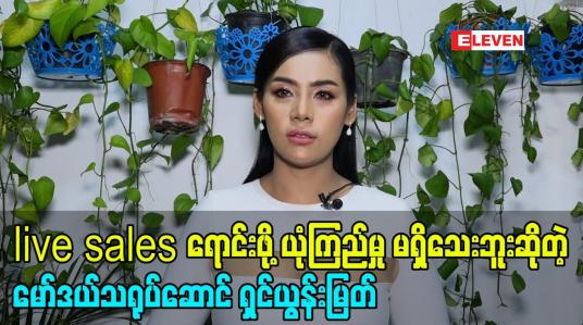 Embedded thumbnail for live salesရောင်းဖို့ကိုယ့်ကိုယ်ကို ယုံကြည်မှု မရှိသေးဘူးဆိုတဲ့ မော်ဒယ်သရုပ်ဆောင် ရှင်ယွန်းမြတ်