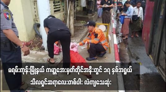 Embedded thumbnail for မရမ်းကုန်းမြို့နယ် ကမ္ဘာအေးမှတ်တိုင်အနီးတွင် ၁၇ နှစ်အရွယ် သီလရှင်ဆရာလေးတစ်ပါး လဲကျသေဆုံး