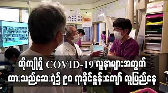 Embedded thumbnail for တိုကျိုရှိ COVID-19 လူနာများအတွက် ထားသည့်ဆေးရုံ၌ ၉၀ ရာခိုင်နှုန်းကျော် လူပြည့်နေ 