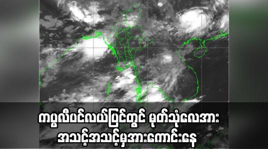 Embedded thumbnail for မြန်မာနိုင်ငံတစ်ဝန်းလုံးသို့ အနောက်တောင် မုတ်သုံလေဝင်ရောက်ခဲ့ပြီး ကပ္ပလီပင်လယ်ပြင်တွင်