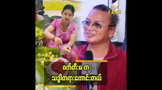 Embedded thumbnail for ဝိုင်းခြုံမ. ရဲလေးမ. ဖက်တီးမ &amp;#039;နာမည်နဲ့ရောင်း ချမ်းသာတယ်ဆိုတာမျိူး ပြောပေးကြတဲ့အတွက် ကျေးဇူးတင်ပါတယ် &amp;quot;