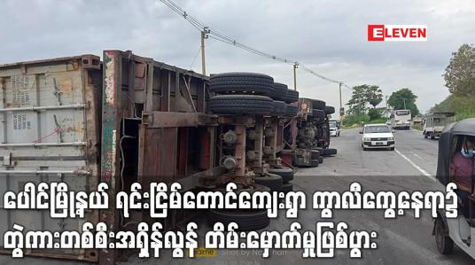 Embedded thumbnail for ပေါင်မြို့နယ် ရင်းငြိမ်တောင်ကျေးရွာ ကွာလီကွေ့နေရာ၌ တွဲကားတစ်စီးအရှိန်လွန်တိမ်းမှောက်မှုဖြစ်ပွား