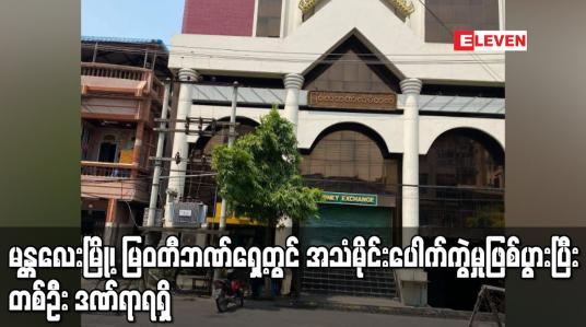 Embedded thumbnail for မန္တလေးမြို့၊ မြဝတီဘဏ်ရှေ့တွင် အသံမိုင်းပေါက်ကွဲမှုဖြစ်ပွားပြီး တစ်ဦး ဒဏ်ရာရရှိ