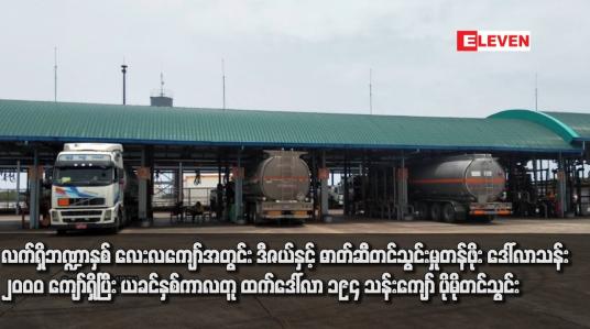 Embedded thumbnail for လက်ရှိဘဏ္ဍာနှစ် လေးလကျော်အတွင်း ဒီဇယ်နှင့် ဓာတ်ဆီတင်သွင်းမှုတန်ဖိုး ဒေါ်လာသန်း ၂၀၀၀ ကျော်ရှိ