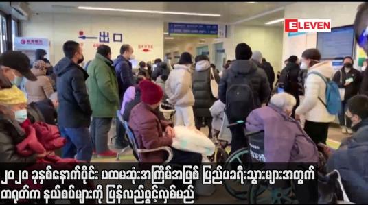 Embedded thumbnail for ၂၀၂၀ ခုနှစ်နောက်ပိုင်း ပထမဆုံးအကြိမ်အဖြစ်ပြည်ပခရီးသွားများအတွက် တရုတ်က နယ်စပ်များကို ပြန်လည်ဖွင့်မည်