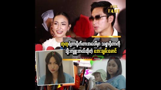 Embedded thumbnail for ဆောင်းဝတ်ရည်မေ က လုပ်ရဲတယ်။ သူ့ကာရိုက်တာအပေါ်မှာ သစ္စာရှိတယ် အေးချမ်းမောင် 