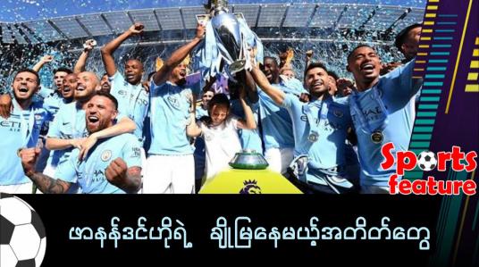 Embedded thumbnail for ဖာနန်ဒင်ဟိုရဲ့ ချိုမြနေမယ့်အတိတ်တွေ