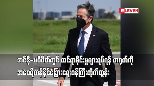 Embedded thumbnail for အင်ဒို-ပစိဖိတ်တွင် ထင်ရာစိုင်းမှုများ ရပ်ရန် တရုတ်ကို အမေရိကန်နိုင်ငံခြားရေးဝန်ကြီးတိုက်တွန်း