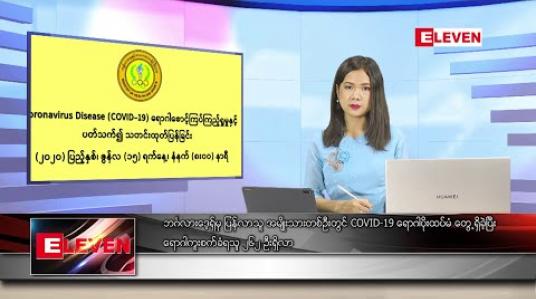 Embedded thumbnail for ဇွန် ၁၅ ရက် နေ့လယ်ပိုင်း သတင်းအစီအစဉ် 
