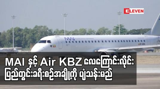 Embedded thumbnail for MAI နှင့် Air KBZ   ပြည်တွင်းခရီးစဉ်အချို့ကို ကျန်းမာရေးစံသတ်မှတ်ချက်များနှင့်အညီ ပျံသန်းမည်