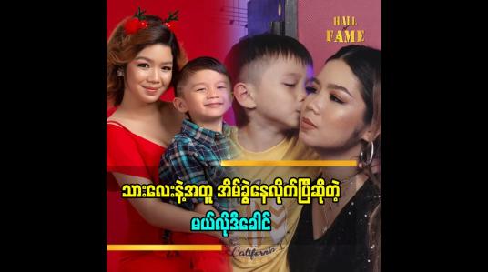Embedded thumbnail for သားလေးကိုယ့်ကိုယ်ကိုယ်ရပ်တည်နိုင်အောင် အများကြီးTrain ပေးထားတယ်လို့ပြောလာတဲ့ အဆိုတော် မယ်လိုဒီခေါင်