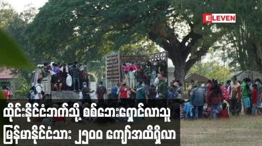 Embedded thumbnail for ထိုင်းနိုင်ငံဘက်သို့ စစ်ဘေးရှောင်လာသူ မြန်မာနိုင်ငံသား ၂၅၀၀ ကျော်အထိရှိလာ