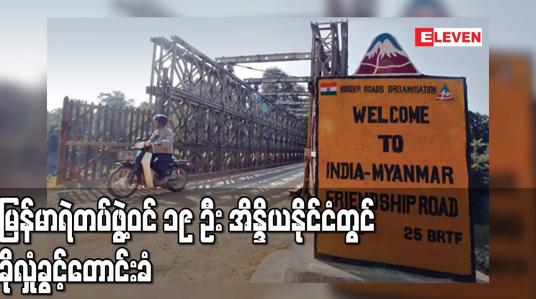 Embedded thumbnail for မြန်မာရဲတပ်ဖွဲ့ဝင် ၁၉ ဦး အိန္ဒိယနိုင်ငံတွင် ခိုလှုံခွင့်တောင်းခံ