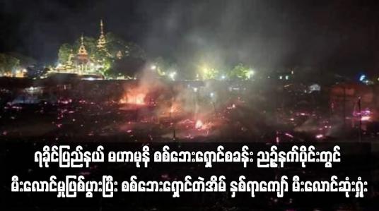 Embedded thumbnail for ရခိုင်ပြည်နယ် မဟာမုနိ စစ်ဘေးရှောင်စခန်း ညဉ့်နက်ပိုင်းတွင် မီးလောင်မှုဖြစ်ပွား