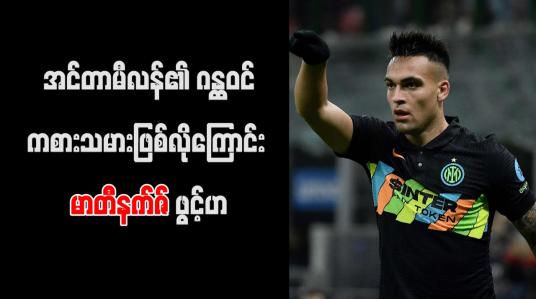 Embedded thumbnail for အင်တာမီလန်၏ ဂန္ထဝင်ကစားသမားဖြစ်လိုကြောင်း မာတီနက်ဇ် ဖွင့်ဟ