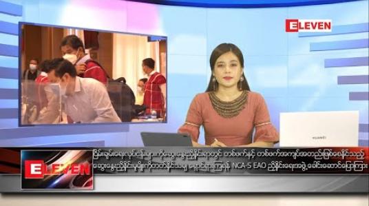 Embedded thumbnail for သြဂုတ်လ ၂ ရက် နေ့လယ်ခင်းသတင်းအစီအစဉ်