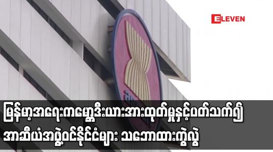 Embedded thumbnail for မြန်မာ့အရေး ကမ္ဘောဒီးယား အားထုတ်မှုနှင့်ပတ်သက်၍ အာဆီယံအဖွဲ့ဝင်နိုင်ငံများ သဘောထားကွဲလွဲ