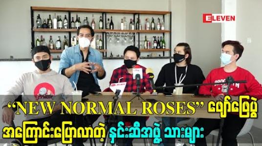 Embedded thumbnail for Private Close Group အတွင်းမှာ အွန်လိုင်းပါတီအနေနဲ့တင်ဆက်မယ့်  “NEW NORMAL ROSES” ဖျော်ဖြေပွဲအကြောင်းပြောလာတဲ့ နှင်းဆီအဖွဲ့သားများ 