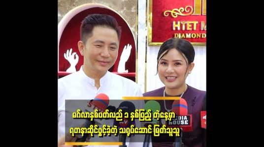 Embedded thumbnail for &amp;#039;&amp;#039;အနုပညာအလုပ်ပဲ လုပ်ခဲ့တာဆိုတော့ ကိုယ်ပိုင်အလုပ်တစ်ခုလည်း လုပ်ချင်တယ်
