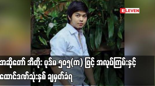 Embedded thumbnail for အဆိုတော် အီတိုး ပုဒ်မ ၅၀၅(က) ဖြင့် အလုပ်ကြမ်းနှင့် ထောင်ဒဏ်သုံးနှစ် ချမှတ်ခံရ