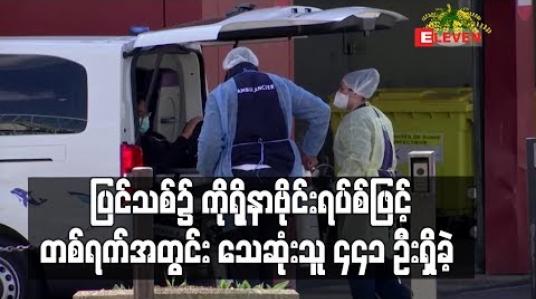 Embedded thumbnail for ပြင်သစ်၌ ကိုရိုနာဗိုင်းရပ်စ်ဖြင့် သေဆုံးသူ ကျဆင်းလာခဲ့