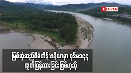Embedded thumbnail for မြစ်ဆုံဆည်စီမံကိန်းမှာ ပယ်ဖျက်ခြင်းမဟုတ်ဘဲ ဆိုင်းငံ့ထားခြင်းသာဖြစ်