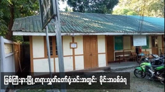 Embedded thumbnail for မြစ်ကြီးနားမြို့ တရားလွှတ်တော်ရုံးဝင်းအတွင်း မိုင်းအပစ်ခံရ