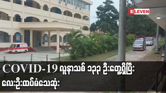 Embedded thumbnail for COVID-19 လူနာသစ် ၁၃၃ ဦးတွေ့ရှိပြီး လေးဦး ထပ်မံသေဆုံး